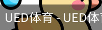 ued官网